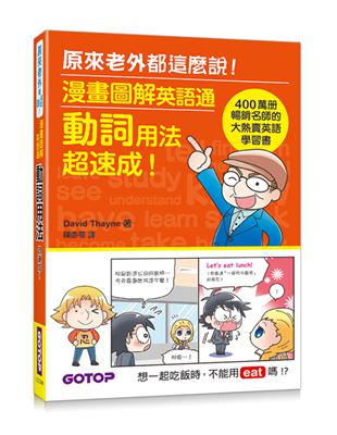 漫畫圖解英語通：動詞用法超速成！（400萬冊暢銷名師的大熱賣英語學習書） | 拾書所