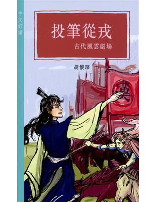 投筆從戎：古代風雲劇場 | 拾書所