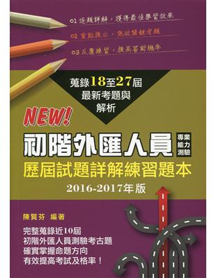 初階外匯人員測驗歷屆試題詳解練習題本（2016-2017年版） | 拾書所