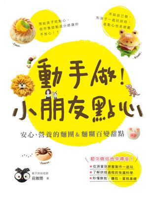 動手做！小朋友點心：安心、營養的麵團&麵糊百變甜點