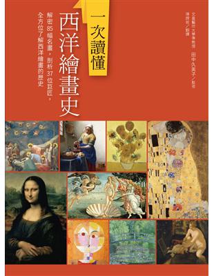 一次讀懂西洋繪畫史：解密85幅名畫，剖析37位巨匠，全方位了解西洋繪畫的歷史 | 拾書所