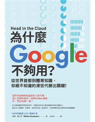 為什麼Google不夠用？從世界首都到體育知識，你絕不知道的滑世代勝出關鍵 | 拾書所