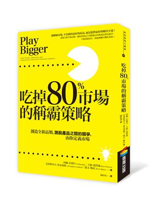 吃掉80%市場的稱霸策略：創造全新品類，跳脫產品之間的競爭，由你定義市場