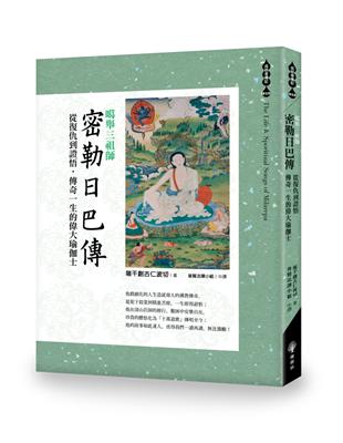 噶舉三祖師《密勒日巴傳》從復仇到證悟，傳奇一生的偉大瑜伽士 | 拾書所