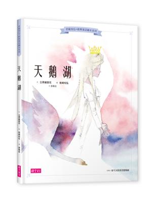 岩崎知弘經典童話繪本系列：天鵝湖 | 拾書所