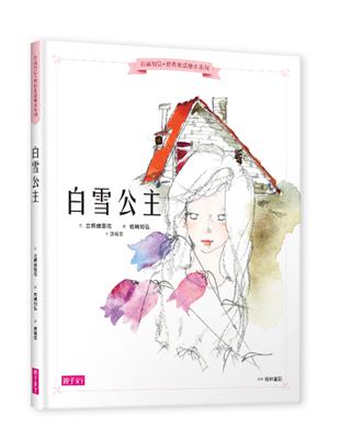 岩崎知弘經典童話繪本系列：白雪公主 | 拾書所