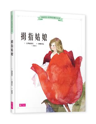 岩崎知弘經典童話繪本系列：拇指姑娘 | 拾書所