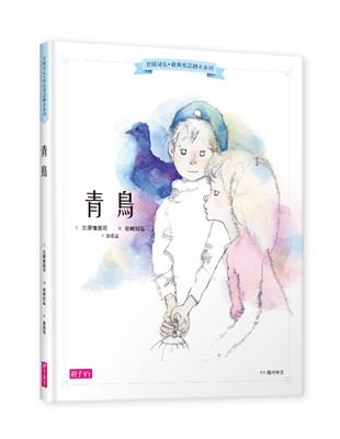 岩崎知弘經典童話繪本系列：青鳥 | 拾書所