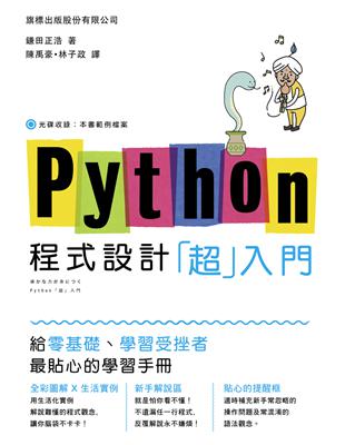 Python 程式設計「超入門」 | 拾書所