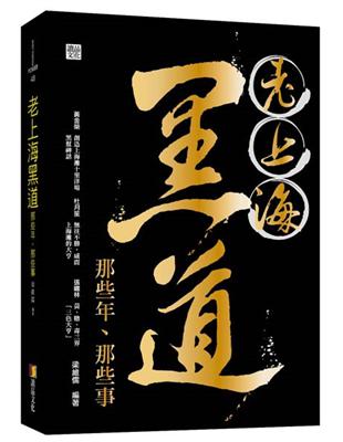 老上海黑道那些年、那些事 | 拾書所