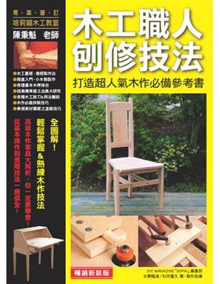 木工職人刨修技法（暢銷新裝版） | 拾書所