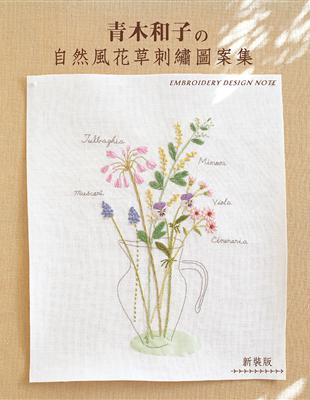 青木和子的自然風花草刺繡圖案集（新裝版） | 拾書所