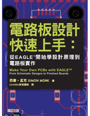 電路板設計快速上手：從EAGLE™開始學設計原理到電路板實作