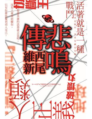 悲鳴傳 | 拾書所