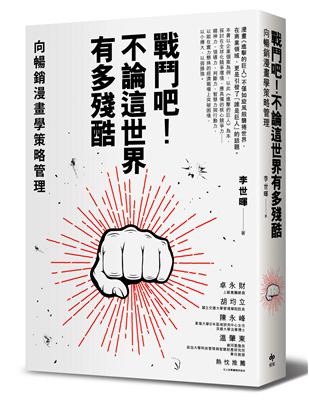 戰鬥吧！不論這世界有多殘酷：向暢銷漫畫學策略管理 | 拾書所