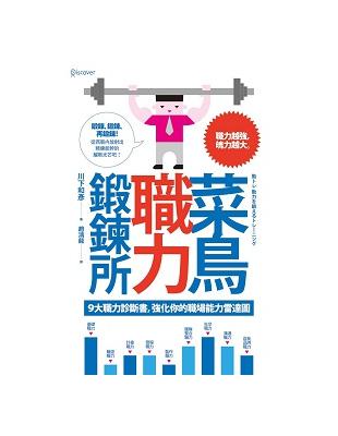 菜鳥職力鍛鍊所：９大職力診斷書，強化你的職場能力雷達圖 | 拾書所