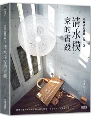 毛森江的建築工作（2）：清水模家的實踐 | 拾書所