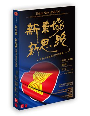 新東協‧新思路：啟動未來經濟引擎的關鍵（增訂版） | 拾書所