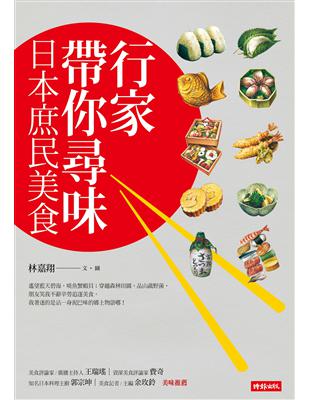 行家帶你尋味 日本庶民美食