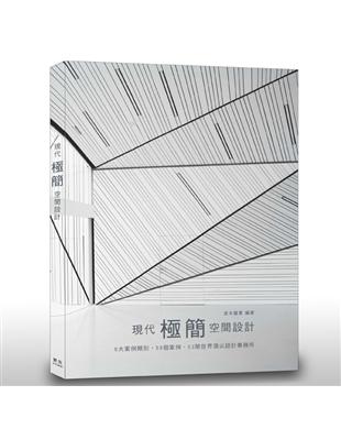 現代「極簡」空間設計：6大案例類別‧59個案例‧53間世界頂尖設計事務所 | 拾書所