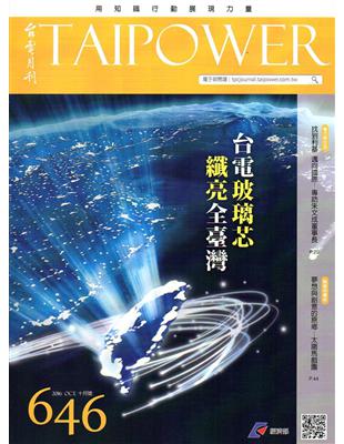 台電月刊646期 | 拾書所