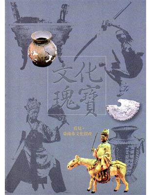 文化瑰寶：看見‧臺南市文化資產（中文版）2版 | 拾書所