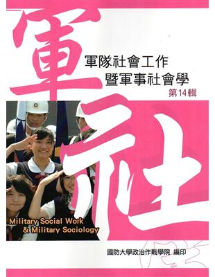 軍隊社會工作暨軍事社會學第十四輯 | 拾書所