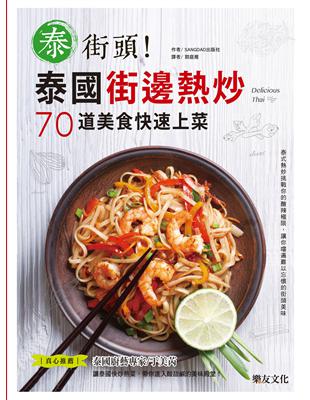 泰街頭！泰國街邊熱炒70道美食快速上菜 | 拾書所