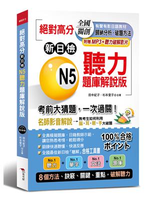 絕對高分：新日檢N5聽力題庫解說版