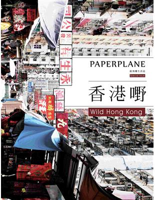 紙飛機生活誌：香港嘢 | 拾書所