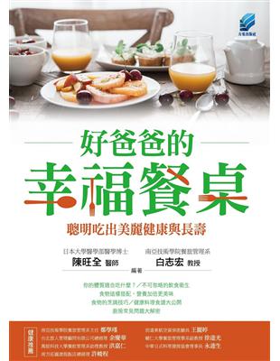 好爸爸的幸福餐桌：聰明吃出美麗健康與長壽 | 拾書所