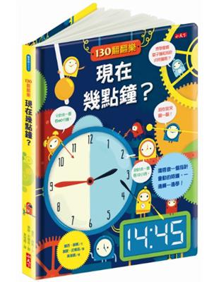 130翻翻樂：現在幾點鐘？