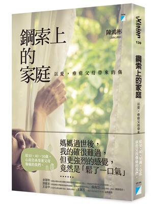 鋼索上的家庭：以愛，療癒父母帶來的傷 | 拾書所