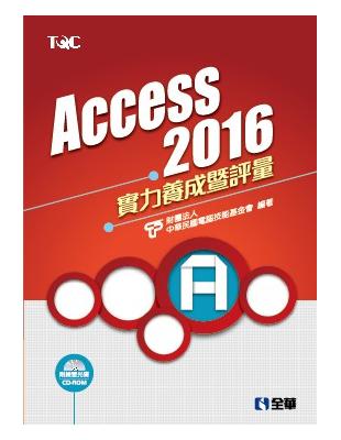 Access 2016實力養成暨評量