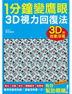 1分鐘變鷹眼 3D立體視力回復法：最有趣的視力訓練法！散光、近視、老花、眼睛疲勞、乾眼症統統OUT！ | 拾書所