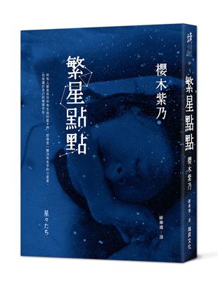 繁星點點 | 拾書所