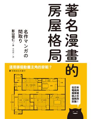 著名漫畫的房屋格局：收錄高達71部經典動漫畫房屋格局，絕對值得收藏的一本！ | 拾書所