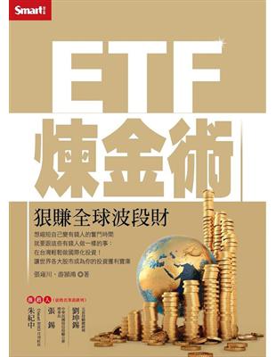 ETF煉金術：狠賺全球波段財 | 拾書所