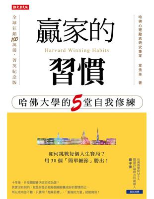 贏家的習慣：哈佛大學的５堂自我修練 | 拾書所