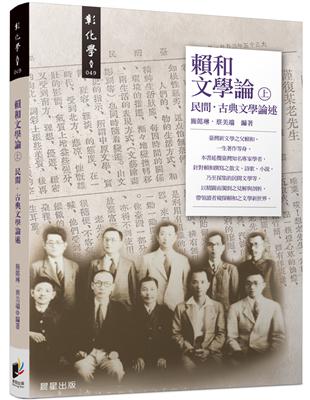 賴和文學論（上）：民間‧古典文學論述 | 拾書所