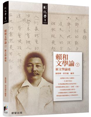 賴和文學論（下）：新文學論述 | 拾書所