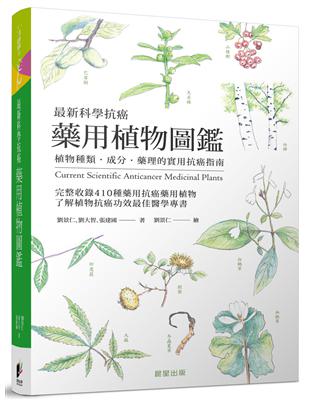 最新科學抗癌藥用植物圖鑑 | 拾書所