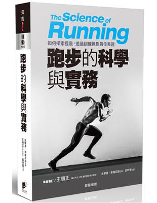 跑步的科學與實務：如何探索極限，透過訓練達到最佳表現 | 拾書所