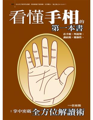 看懂手相的第一本書：掌中密碼全方位解讀術 | 拾書所