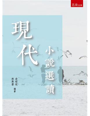 現代小說選讀 | 拾書所