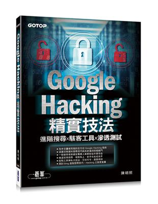 Google Hacking精實技法：進階搜尋x駭客工具x滲透測試 | 拾書所