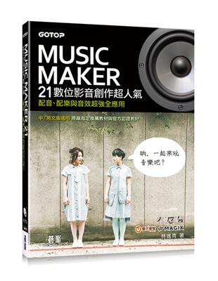 Music Maker 21數位影音創作超人氣：配音、配樂與音效超強全應用