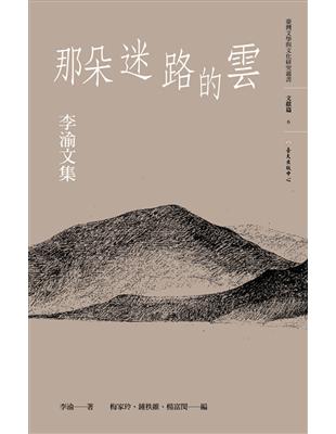 那朵迷路的雲：李渝文集 | 拾書所