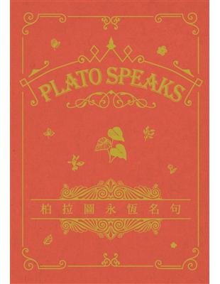 柏拉圖永恆名句 Plato Speaks（中英對照） | 拾書所