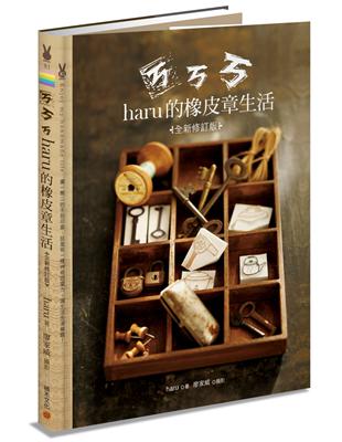 ㄎㄎㄎ‧haru的橡皮章生活（全新修訂版） | 拾書所